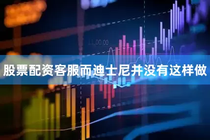 股票配资客服而迪士尼并没有这样做