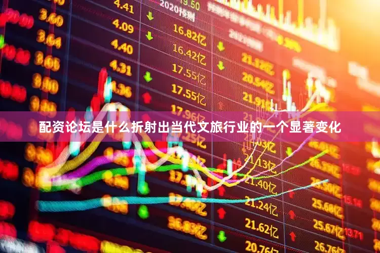 配资论坛是什么折射出当代文旅行业的一个显著变化
