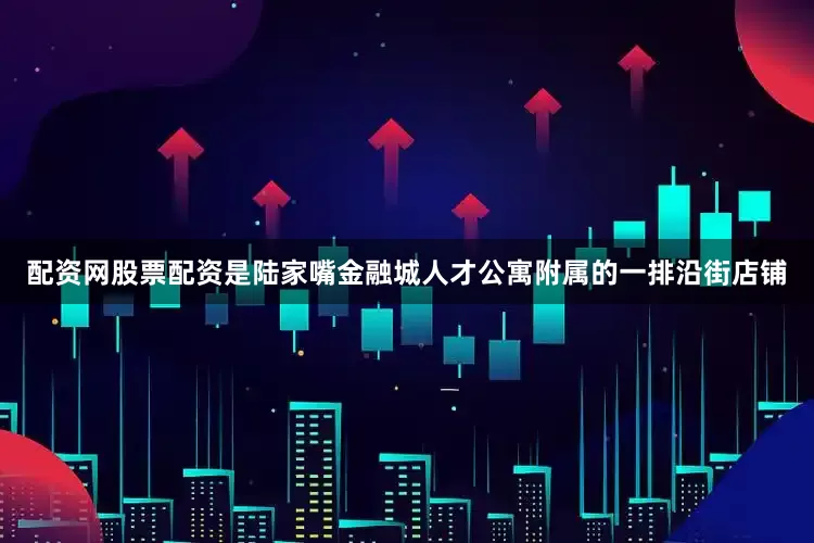 配资网股票配资是陆家嘴金融城人才公寓附属的一排沿街店铺