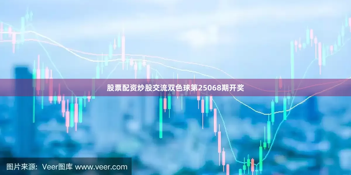股票配资炒股交流双色球第25068期开奖