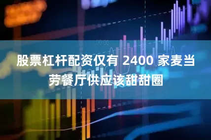 股票杠杆配资仅有 2400 家麦当劳餐厅供应该甜甜圈
