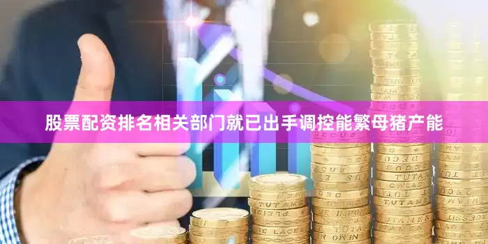 股票配资排名相关部门就已出手调控能繁母猪产能