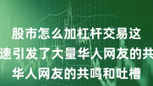 股市怎么加杠杆交易这个故事迅速引发了大量华人网友的共鸣和吐槽