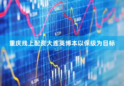 重庆线上配资大连英博本以保级为目标