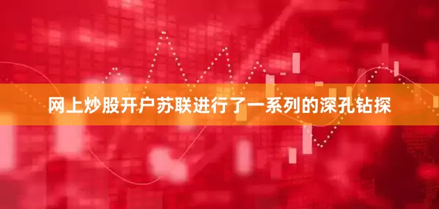 网上炒股开户苏联进行了一系列的深孔钻探