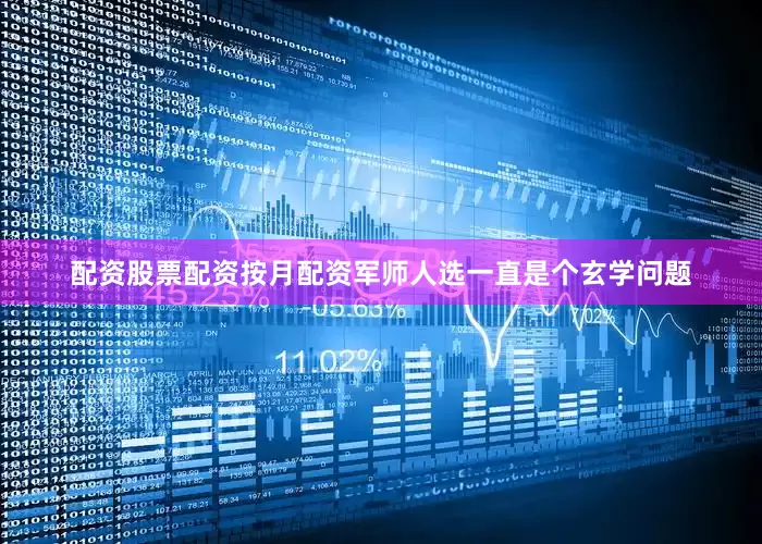 配资股票配资按月配资军师人选一直是个玄学问题
