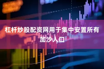 杠杆炒股配资网用于集中安置所有加沙人口