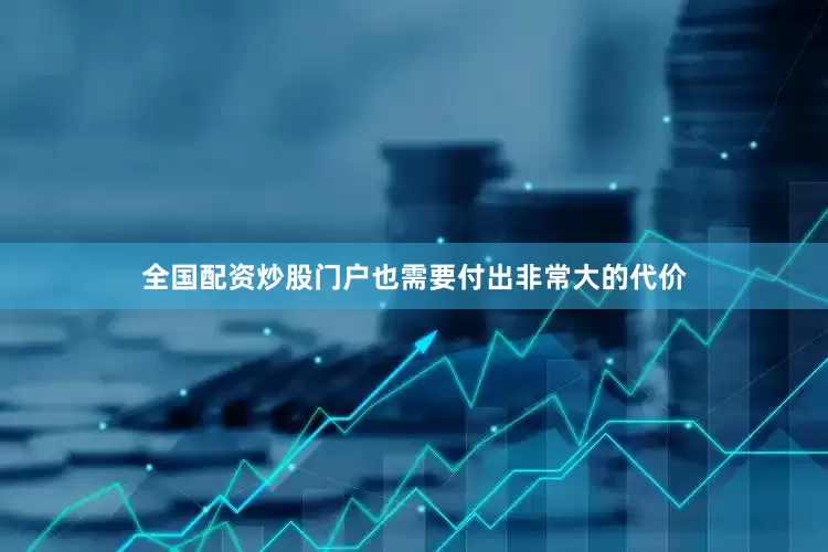 全国配资炒股门户也需要付出非常大的代价