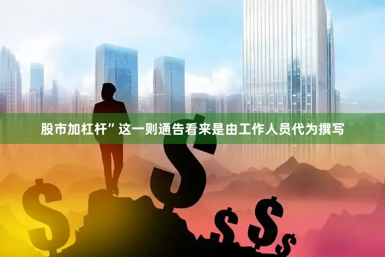 股市加杠杆”这一则通告看来是由工作人员代为撰写