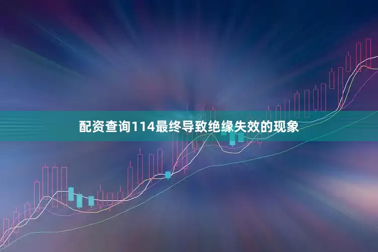 配资查询114最终导致绝缘失效的现象
