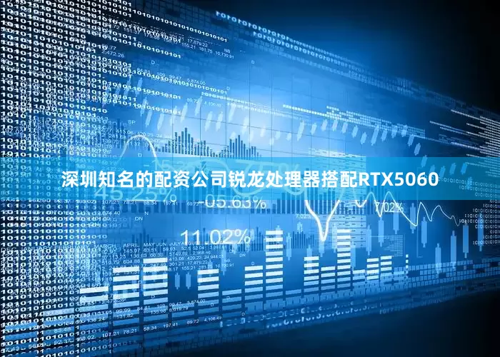 深圳知名的配资公司锐龙处理器搭配RTX5060