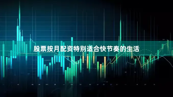 股票按月配资特别适合快节奏的生活