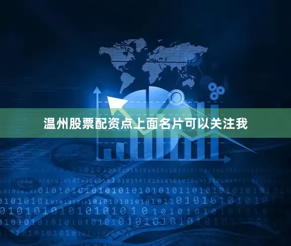 温州股票配资点上面名片可以关注我