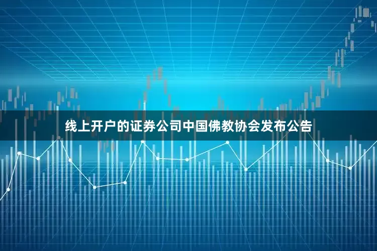 线上开户的证券公司中国佛教协会发布公告