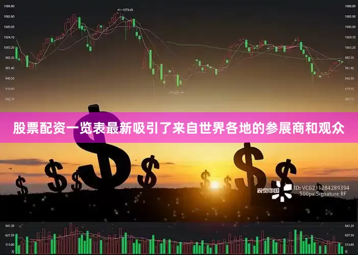股票配资一览表最新吸引了来自世界各地的参展商和观众