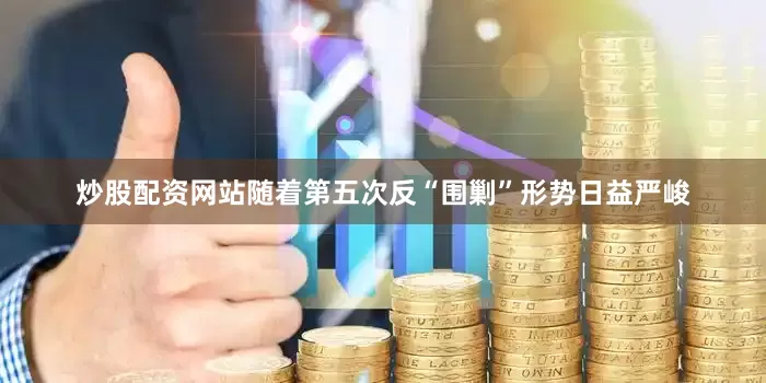 炒股配资网站随着第五次反“围剿”形势日益严峻