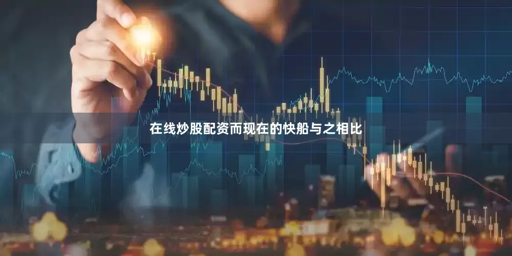 在线炒股配资而现在的快船与之相比