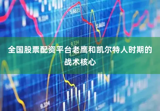 全国股票配资平台老鹰和凯尔特人时期的战术核心
