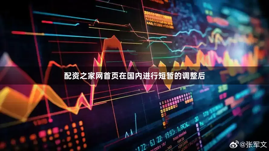配资之家网首页在国内进行短暂的调整后