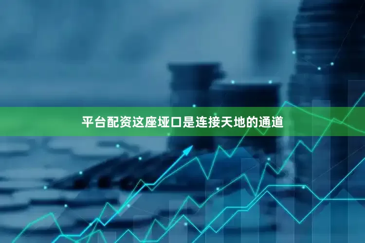 平台配资这座垭口是连接天地的通道
