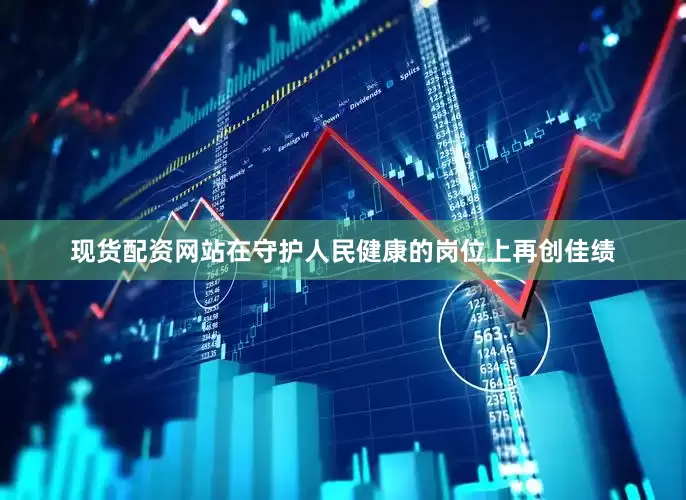 现货配资网站在守护人民健康的岗位上再创佳绩