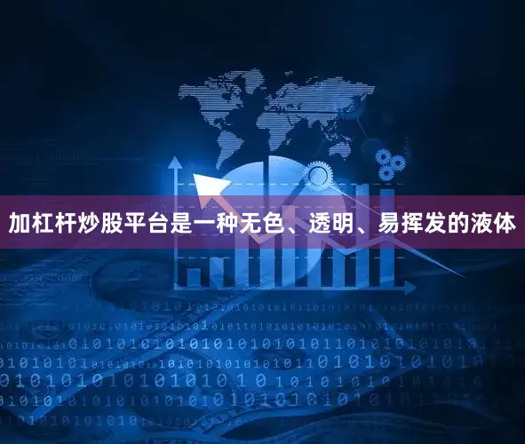加杠杆炒股平台是一种无色、透明、易挥发的液体
