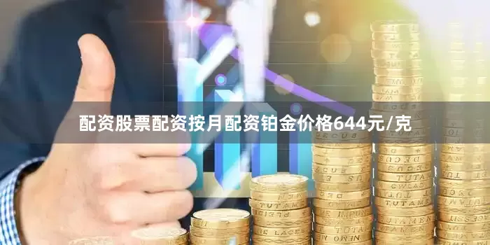 配资股票配资按月配资铂金价格644元/克
