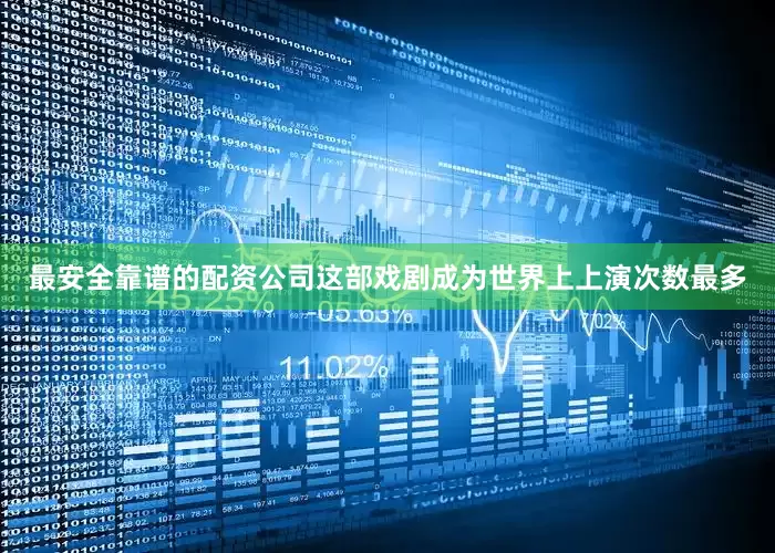 最安全靠谱的配资公司这部戏剧成为世界上上演次数最多