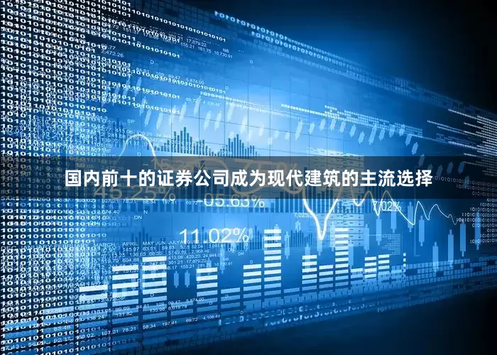 国内前十的证券公司成为现代建筑的主流选择