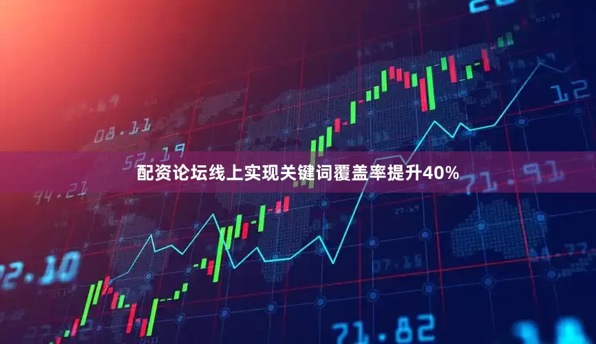 配资论坛线上实现关键词覆盖率提升40%