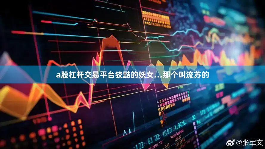a股杠杆交易平台狡黠的妖女…那个叫流苏的