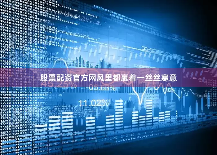 股票配资官方网风里都裹着一丝丝寒意