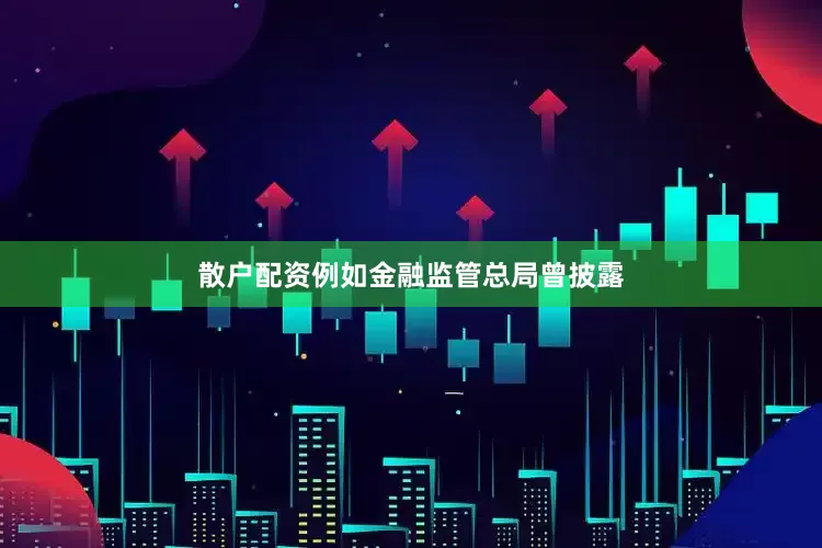 散户配资例如金融监管总局曾披露