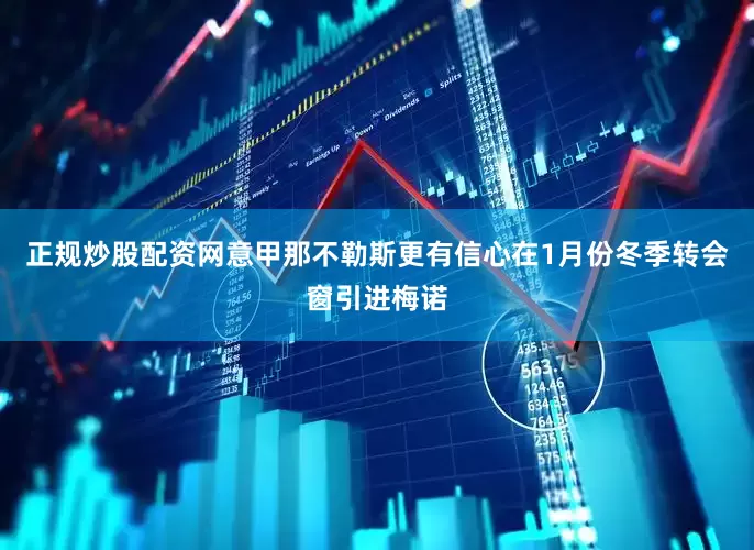 正规炒股配资网意甲那不勒斯更有信心在1月份冬季转会窗引进梅诺