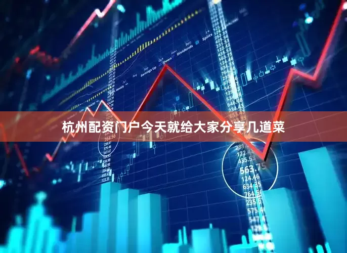 杭州配资门户今天就给大家分享几道菜